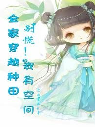 全家穿越种田,别慌!我有空间