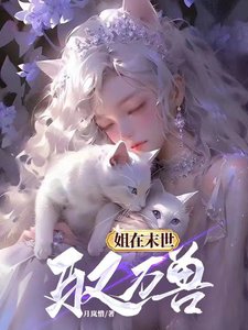 姐在末世驭万首