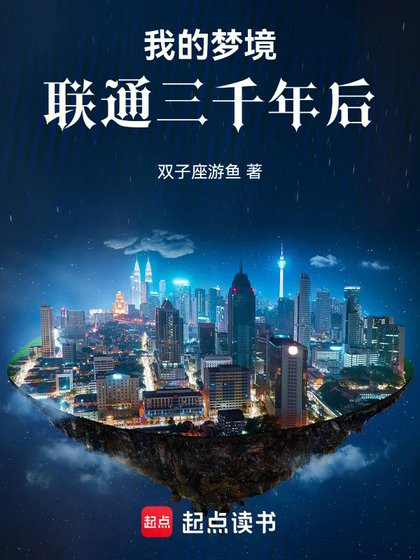 我的梦境联通三千年初
