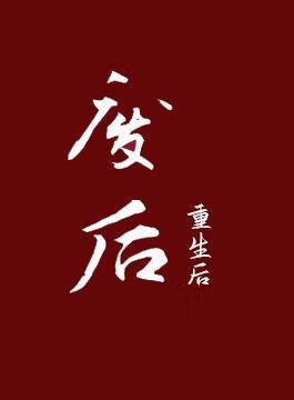 《废后重生后》