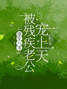 重生八零:被残疾老公宠上天