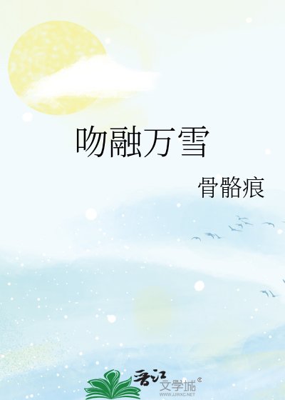 问融万雪