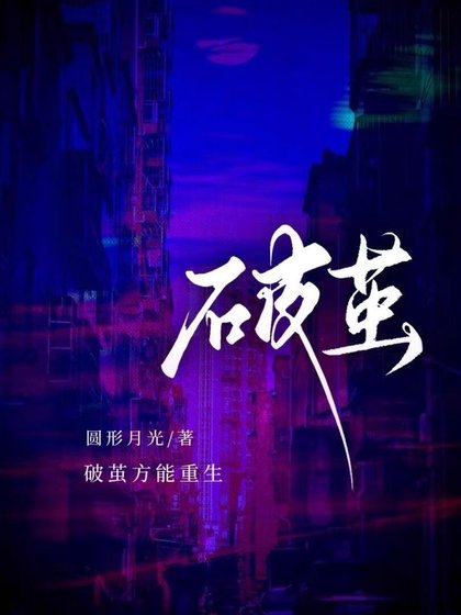 破茧