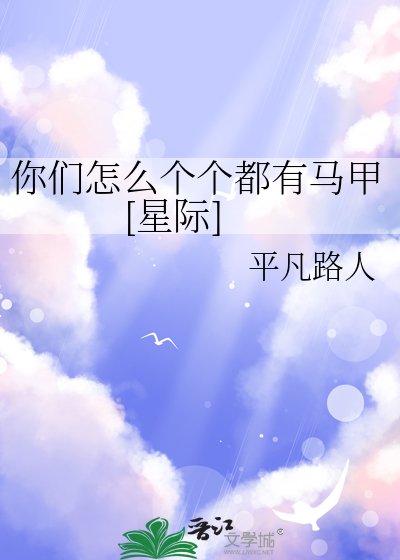 你们怎么个个都有马甲[星际]