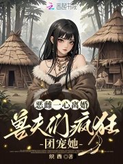 惡雌一心離婚,首夫們瘋狂團寵她