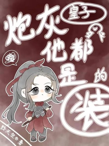 说灰皇子他都是装的