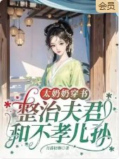 太奶奶穿書：整治夫君和不孝兒孫