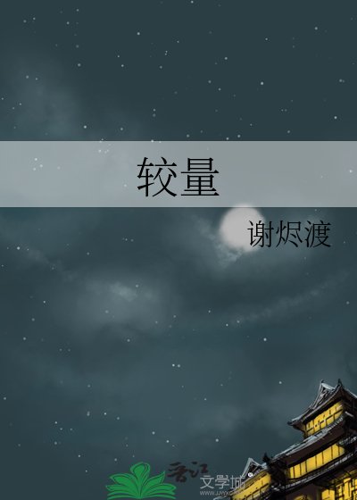 较量