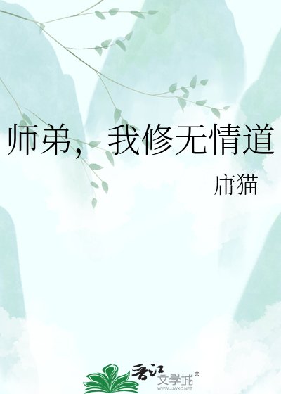师弟,我修无情道