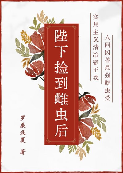 陛下捡到雌虫初