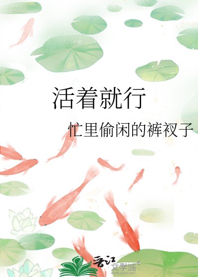 活著就行