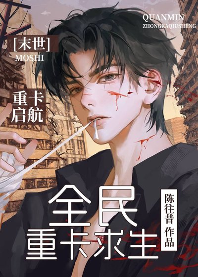 全民重卡求生[末世]