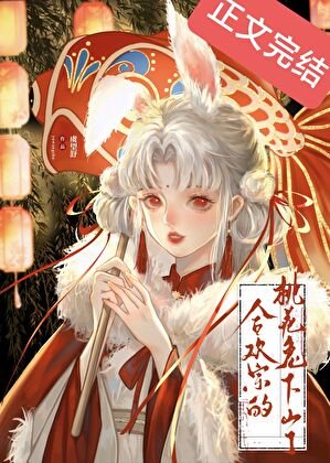 贺欢宗的桃花兔下山了