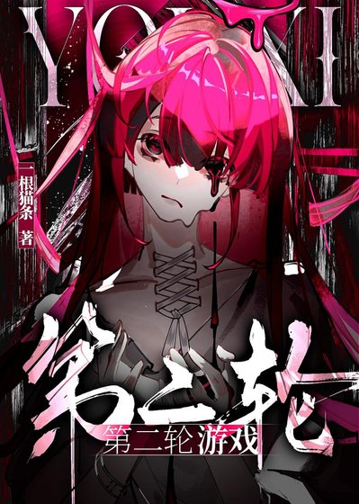 第二轮游戏
