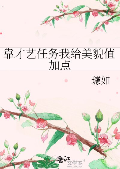 靠才藝任務我給美貌值加點