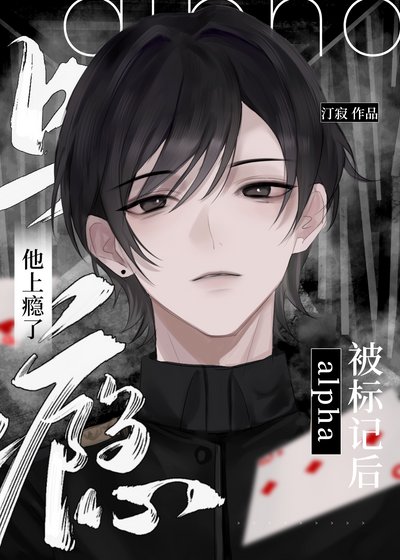 被標記後,alpha他上癮了