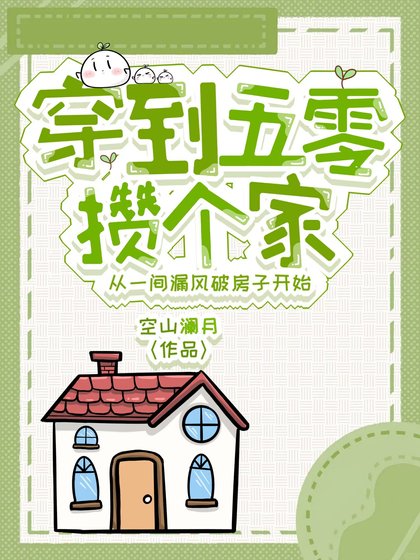 《穿到五零攒个家》