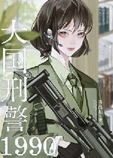 大國刑警1990