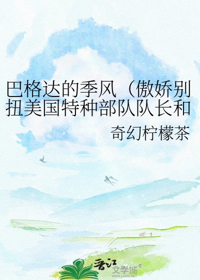巴格达的季风(傲过别恩美国特种部队队肠和矜持冷静无国界中国女医生的)