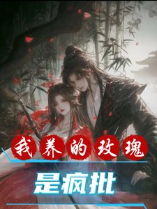 我养的玫瑰是疯批
