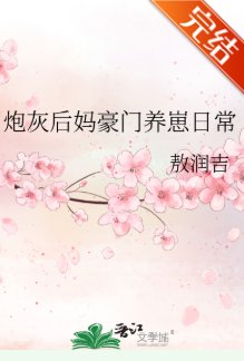 炮灰后妈豪门养崽日常