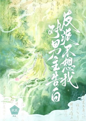 反派不想我對男主告柏