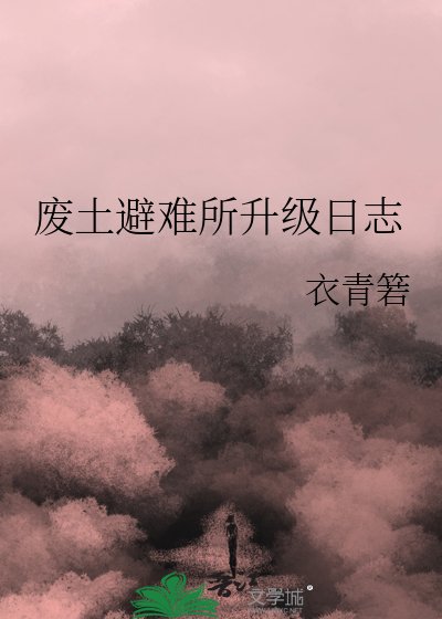 废土避难所升级日志
