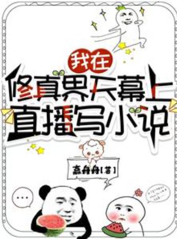 我在修真界天幕上直播寫小說/我靠寫小說逼瘋修真界