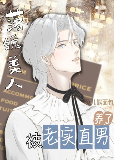 落魄美人釣了老實直男後