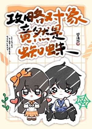 弓略对象竟然是蜘蛛