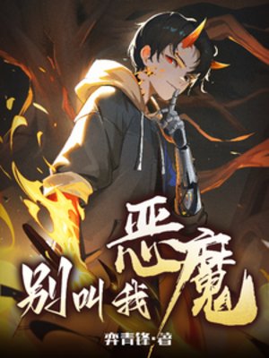 別啼我惡魔