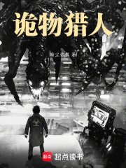 诡异肆贵,我在末碰当诡物猎人