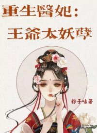 《重生医妃:王爷太妖孽》