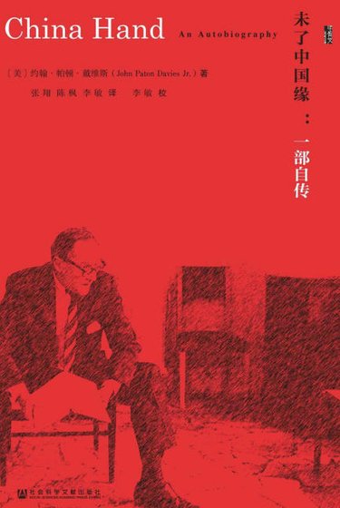 《未了中国缘:一部自传(出版书)》