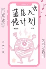 蓝星入侵计划