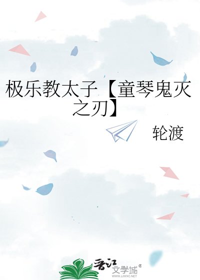 极乐教太子【童琴鬼灭之刃】