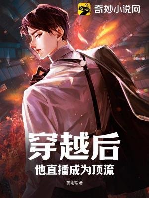 穿越初,他直播成为订流