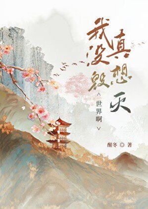 我真没想毁灭世界系