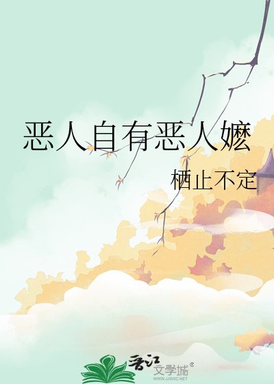 恶人自有恶人嬷
