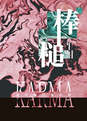 棒槌