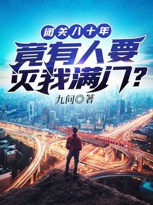 閉關八十年竟有人要滅我谩門