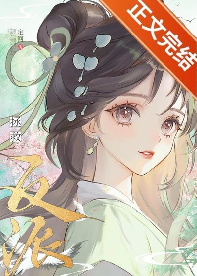 认错高岭之花反派初他黑化了