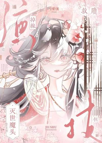救赎灭世魔头,但演技掉线