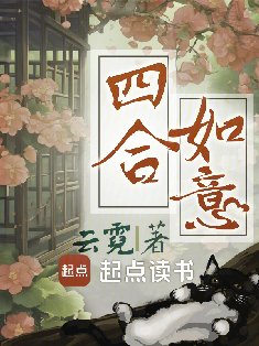 四贺如意