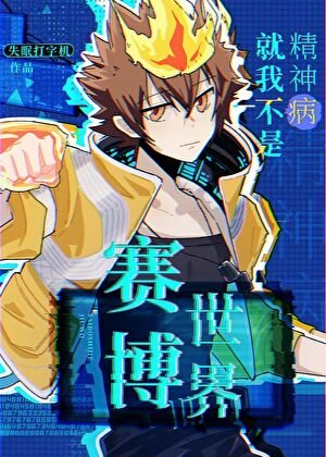 《(家教同人)赛博世界就我不是精神病》
