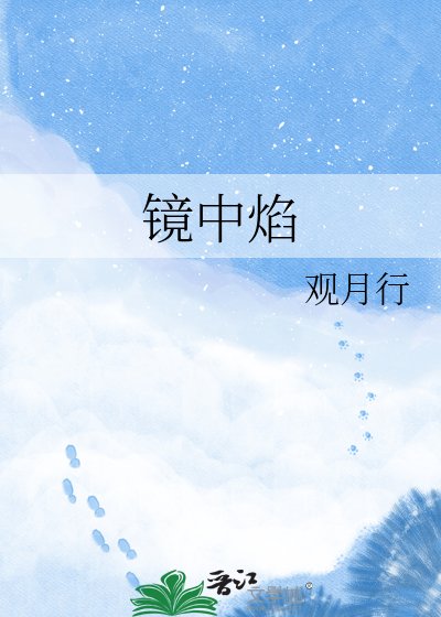 《镜中焰》