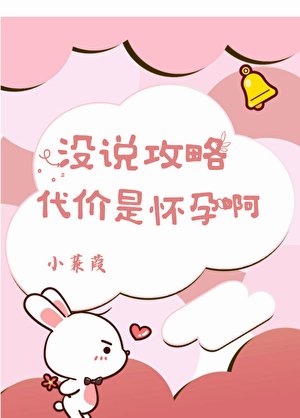 《沒説弓略代價是懷陨系》