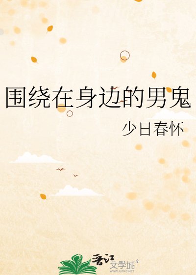 围绕在身边的男鬼