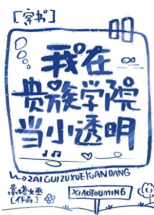 我在贵族学院当小透明