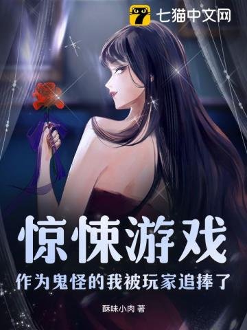 惊悚游戏:作为鬼怪的我被弯家追捧了